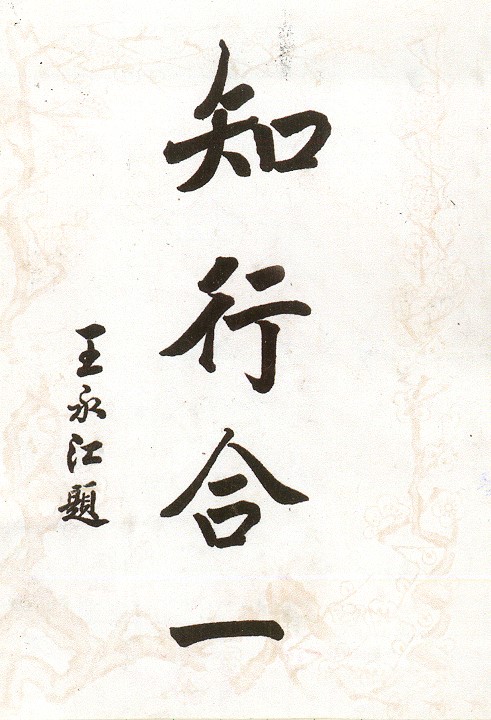 太阳成集团tyc33455第一任校长王永江题写的校训“知行合一”